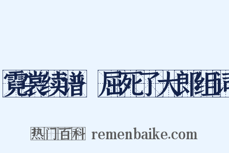 霓裳续谱·屈死了大郎组词是什么意思的图片